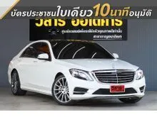 2017 Mercedes-Benz S500 3.0 W222 (ปี 13-21) e AMG Premium Sedan