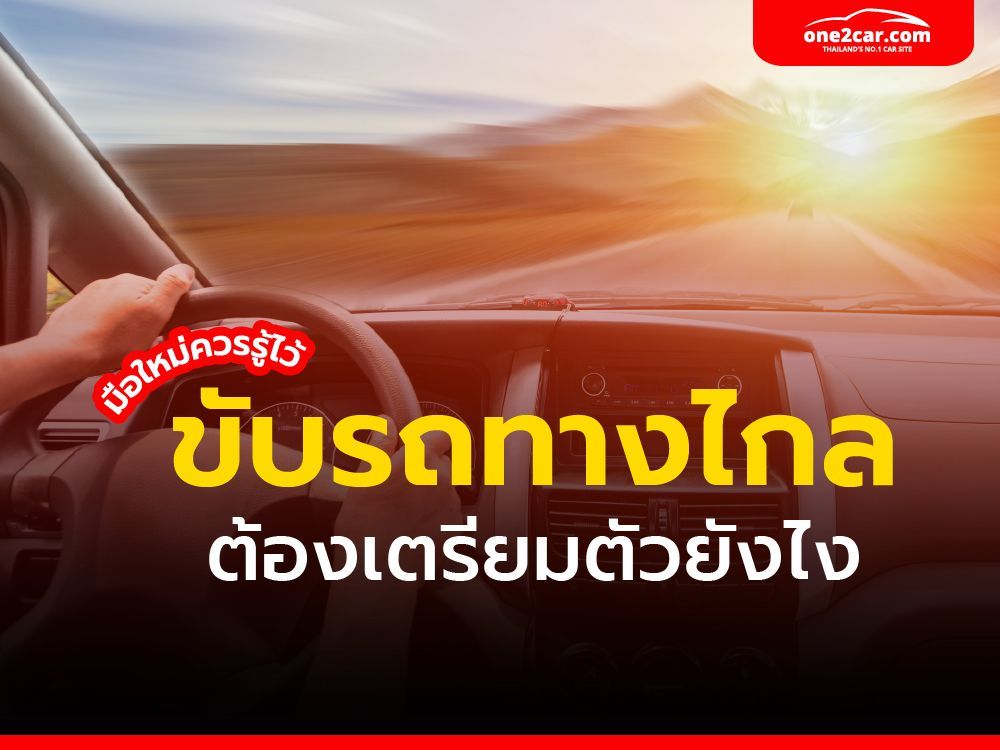 มือใหม่ควรรู้ไว้ ขับรถทางไกลต้องเตรียมตัวยังไง