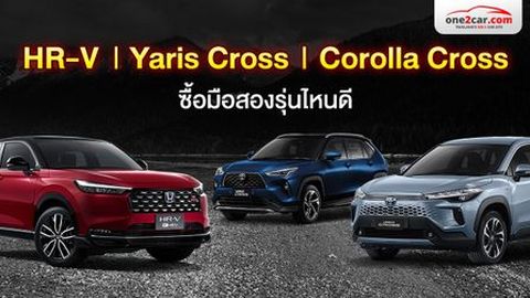 HR-V กับ Yaris Cross และ Corolla Cross ซื้อมือสองรุ่นไหนดี