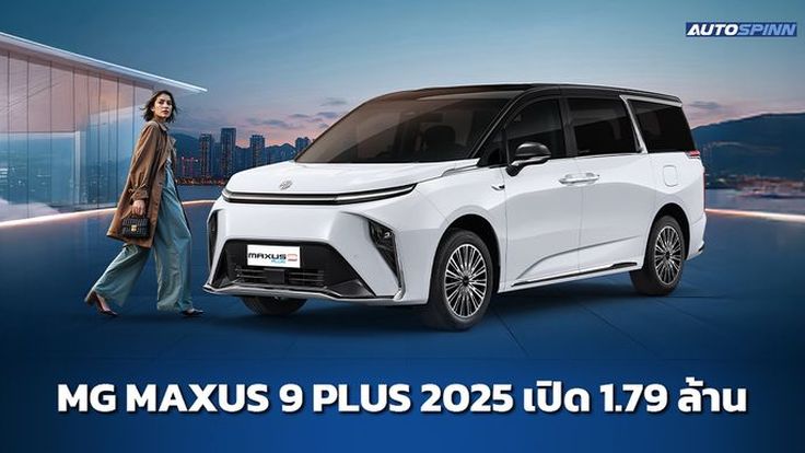 MG MAXUS 9 PLUS 2025 ข้อมูล สเปกรถ ราคาอย่างเป็นทางการ