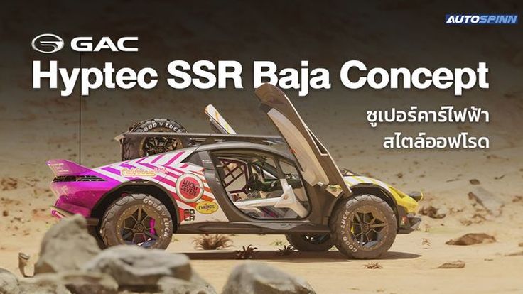 GAC Hyptec SSR Baja Concept ซูเปอร์คาร์ไฟฟ้าสไตล์ออฟโรด