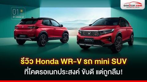 รีวิว Honda WR-V รถ mini SUV ที่ขับดี แต่ถูกลืม!