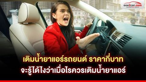 เติมน้ำยาแอร์รถยนต์ ราคากี่บาท จะรู้ได้ไงว่าเมื่อไรควรเติมน้ำยาแอร์