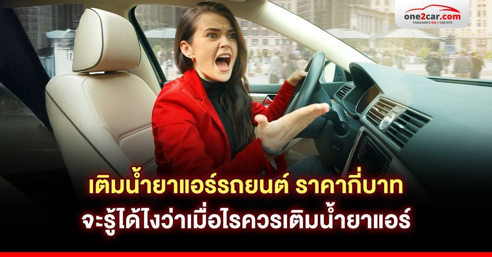 เติมน้ำยาแอร์รถยนต์ ราคากี่บาท จะรู้ได้ไงว่าเมื่อไรควรเติมน้ำยาแอร์