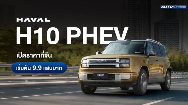 HAVAL H10 PHEV เปิดราคาที่จีน เริ่มต้น 9.9 แสนบาท 