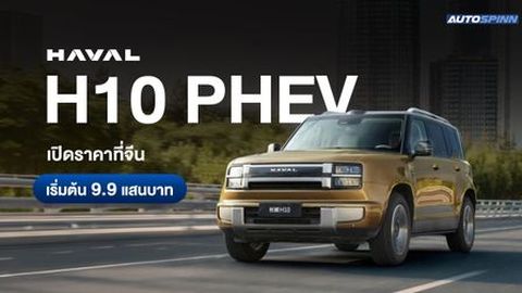 HAVAL H10 PHEV เปิดราคาที่จีน เริ่มต้น 9.9 แสนบาท 