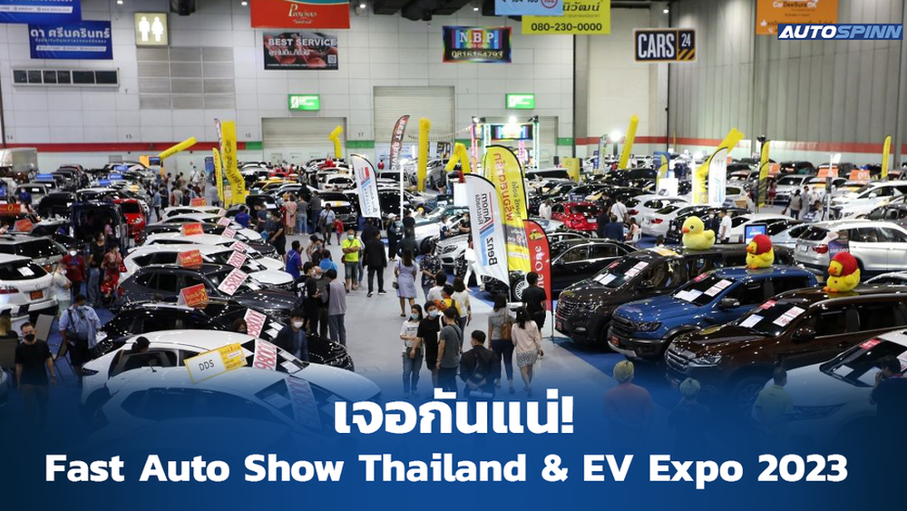 Fast Auto Show Thailand & EV Expo 2023 เริ่ม 59 กรกฎาคมปีหน้า ข่าวใน