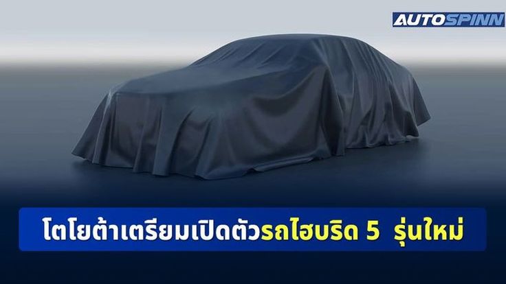 โตโยต้าเตรียมเปิดตัวรถไฮบริด 5 รุ่นปีนี้