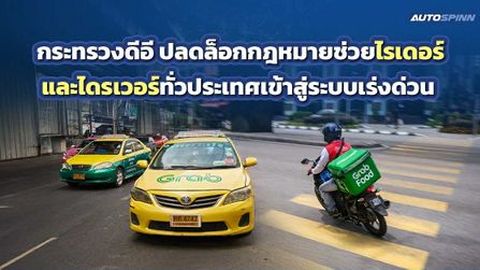 กระทรวงดีอี ปลดล็อกกฎหมายช่วยไรเดอร์และไดรเวอร์ทั่วประเทศเข้าสู่ระบบเร่งด่วน 