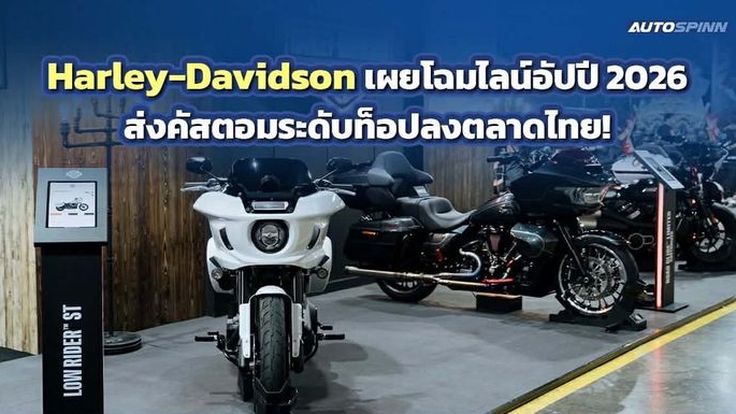Harley-Davidson เผยโฉมไลน์อัปปี 2026 ส่งคัสตอมระดับท็อปลงตลาดไทย!