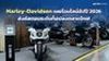 Harley-Davidson เผยโฉมไลน์อัปปี 2026 ส่งคัสตอมระดับท็อปลงตลาดไทย!