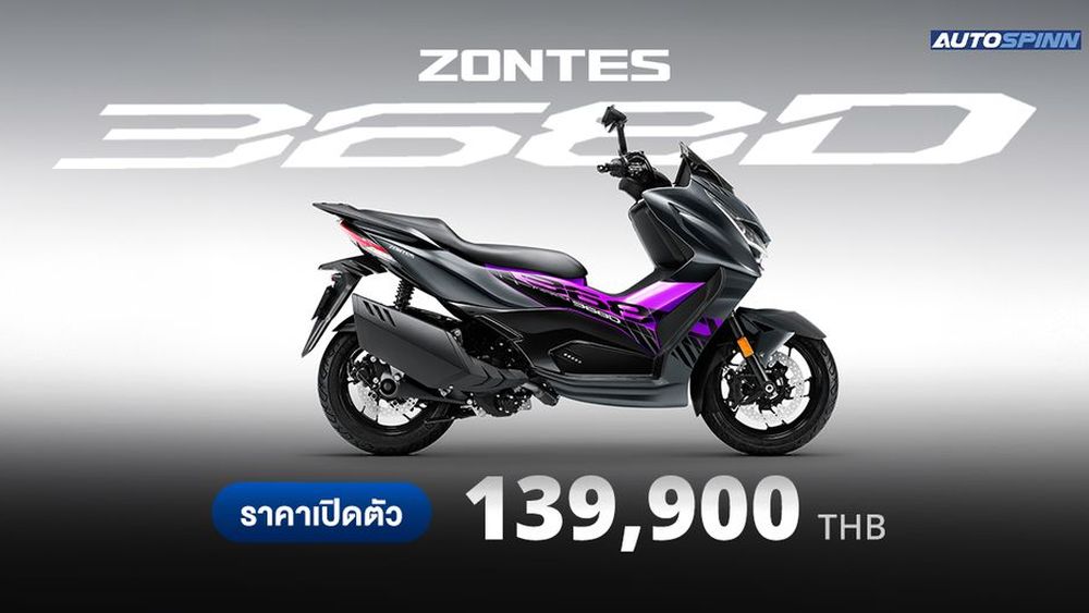 Zontes 368D สเปคและราคา อย่างเป็นทางการ - ราคามอเตอร์ไซค์และตารางผ่อน