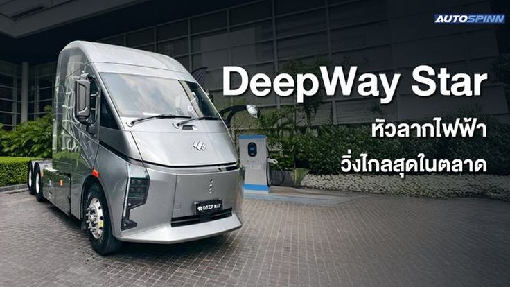 DeepWay Star 6x4 หัวลากไฟฟ้า100% วิ่งไกล 440km
