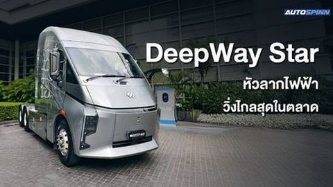 DeepWay Star 6x4 หัวลากไฟฟ้า100% วิ่งไกล 440km

