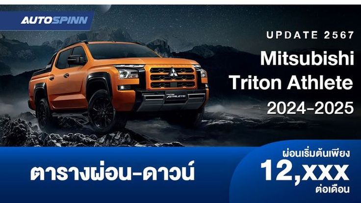 ตารางผ่อน Mitsubishi Triton Athlete 2024-2025 กระบะตัวแต่งยกสูง