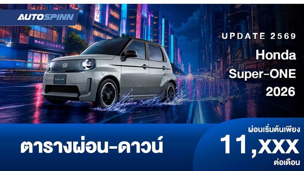 ตารางผ่อน Honda Super-ONE รถยนต์ไฟฟ้าใหม่