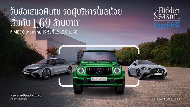 เมอร์เซเดส-เบนซ์  รับส่วนลดมากกว่า 1,000,000 บาท