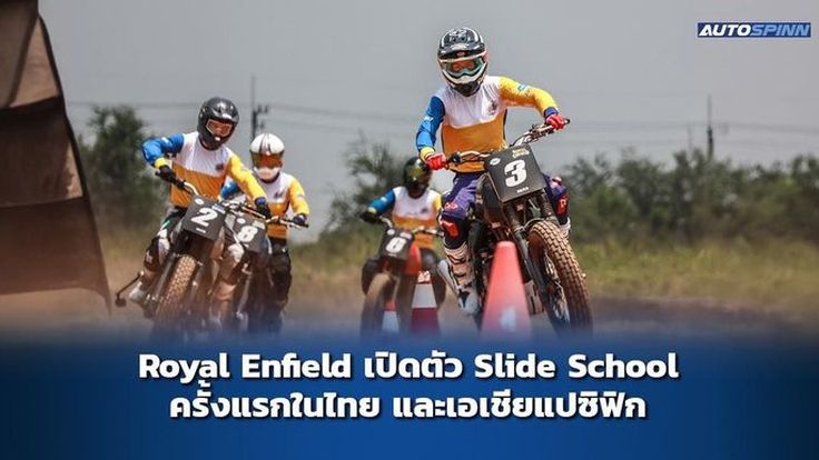 Royal Enfield เปิดตัว Slide School แห่งแรกในภูมิภาคเอเชียแปซิฟิก