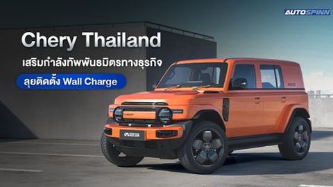 Chery Thailand เสริมกำลังทัพพันธมิตรทางธุรกิจ ลุยติดตั้ง Wall Charge