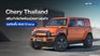 Chery Thailand เสริมกำลังทัพพันธมิตรทางธุรกิจ ลุยติดตั้ง Wall Charge