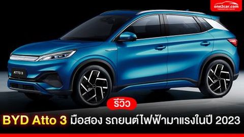 รีวิว BYD Atto 3 มือสอง รถยนต์ไฟฟ้ามาแรงในปี 2024
