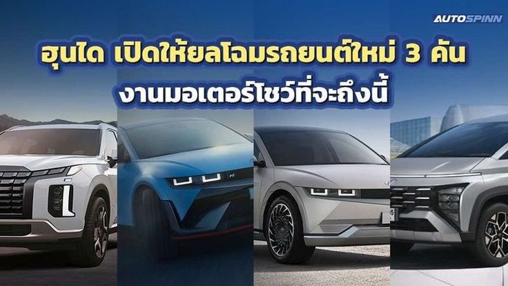 Hyundai วางแผนรุกตลาดเปิดตัวรถยนต์ 6 รุ่นใหม่ปีนี้ ดันยอดขายโต 10%