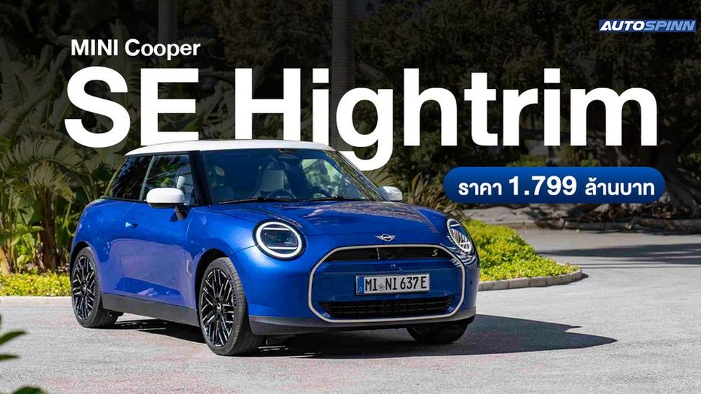 MINI Cooper SE Hightrim ออปชั่นจัดเต็ม ราคา 1.799 ล้านบาท