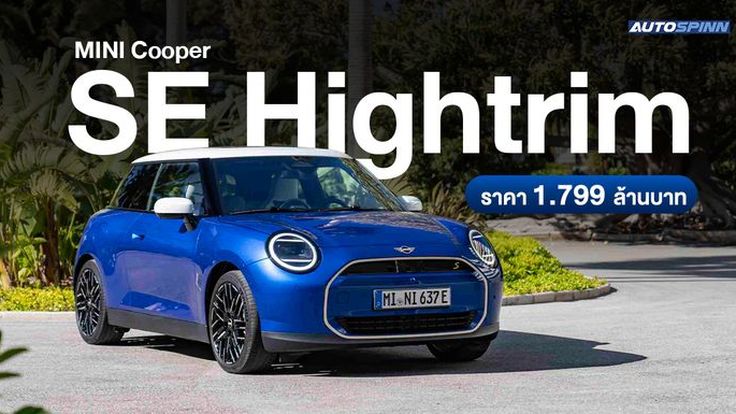 MINI Cooper SE Hightrim ออปชั่นจัดเต็ม ราคา 1.799 ล้านบาท
