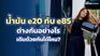 น้ำมัน e20 กับ e85 ต่างกันอย่างไร เติมด้วยกันได้ไหม?