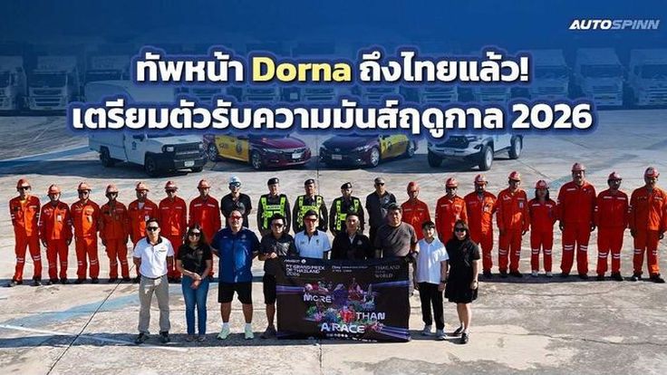ทัพหน้า Dorna ถึงไทยแล้ว! เตรียมตัวรับความมันส์ฤดูกาล 2026 