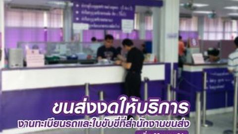 ขนส่งงดให้บริการ งานทะเบียนและใบขับขี่ ที่สำนักงานขนส่ง เริ่ม 20 ก.ค. 64
