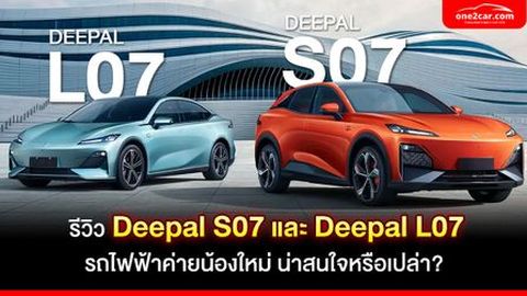 รีวิว Deepal L07 และ S07 รถไฟฟ้าน้องใหม่ น่าสนใจหรือเปล่า?
