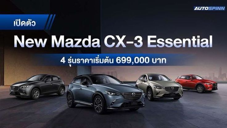 MAZDA เปิดตัว New Mazda CX-3 Essential 2025 ปรับออปชั่น-ราคาลดลง

