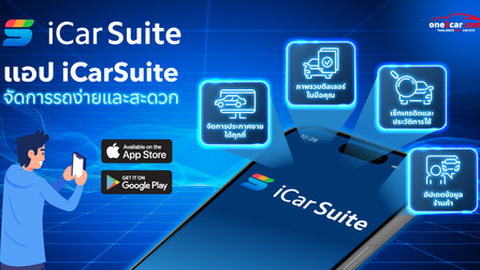 ใหม่! iCarSuite แอปจัดการโฆษณารถมือสอง จบครบในแอปเดียว by one2car