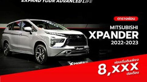 ตารางผ่อน Mitsubishi Xpander 2023 เริ่มต้น 8,xxx บ. (อัปเดต)