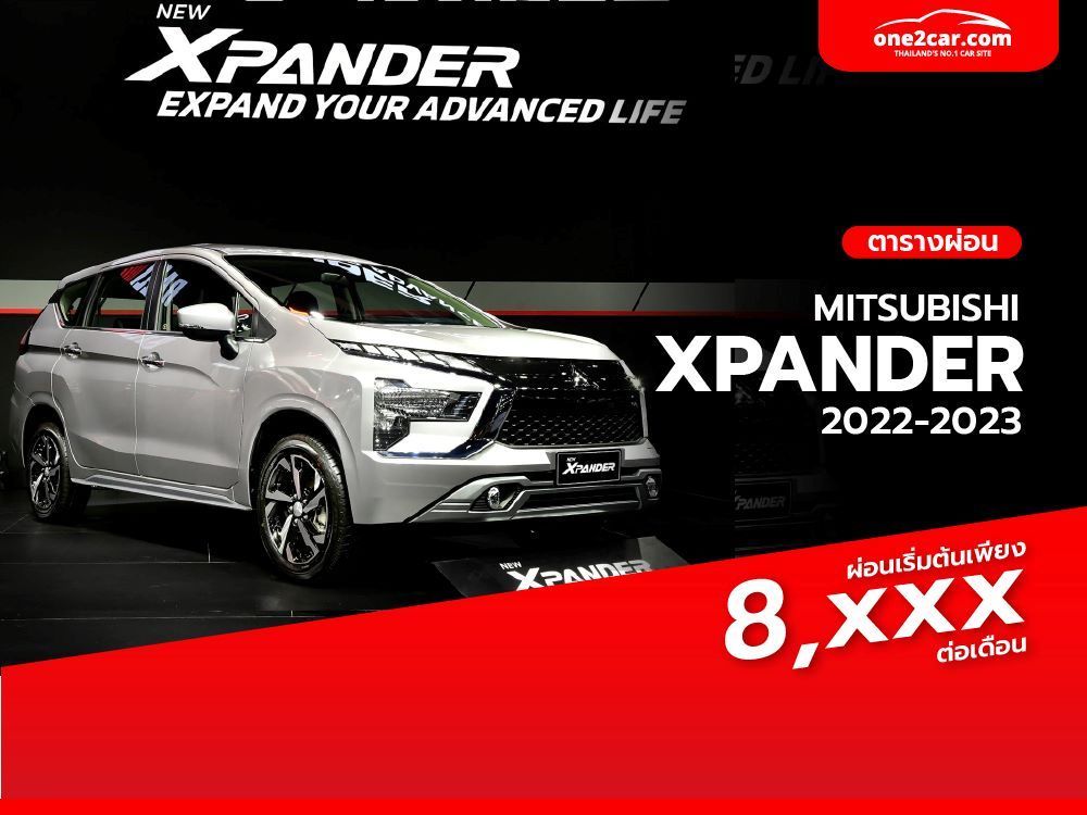 ตารางผ่อน Mitsubishi Xpander 2023 เริ่มต้น 8,xxx บ. (อัปเดต)