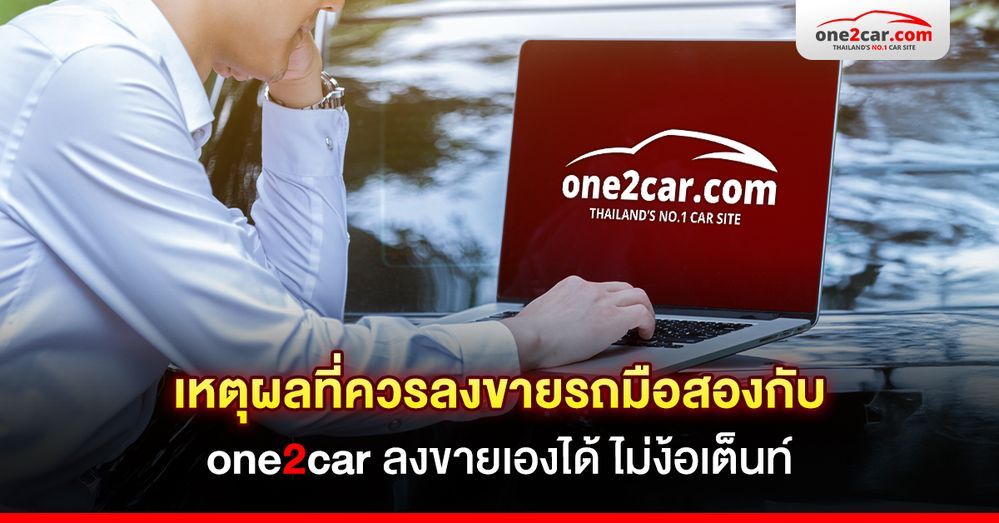 เหตุผลที่ควรลงขายรถมือสองกับ one2car ลงขายเองได้ ไม่ง้อเต็นท์