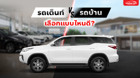 รถเต็นท์ กับ รถบ้าน เลือกแบบไหนดี ?