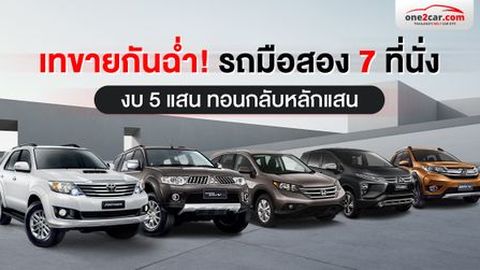รถมือสอง 7 ที่นั่ง ถูกเทขายต่ำกว่าทุน งบ 5 แสน ทอนเป็นแสน!