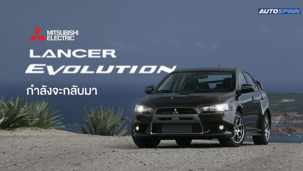 ประธาน Mitsubishi คนใหม่ พร้อมปลุกชีพ ‘Lancer Evolution’