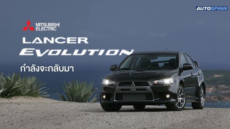 ประธาน Mitsubishi คนใหม่ พร้อมปลุกชีพ ‘Lancer Evolution’