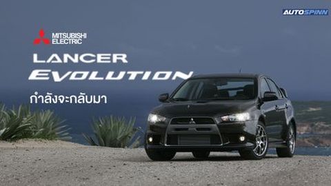 ประธาน Mitsubishi คนใหม่ พร้อมปลุกชีพ ‘Lancer Evolution’