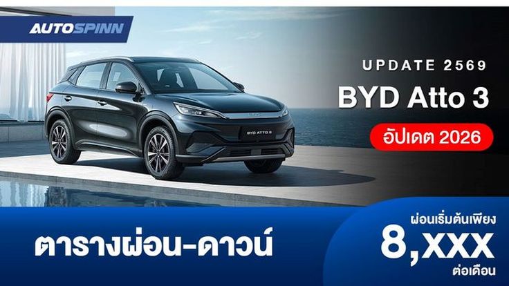 ตารางผ่อน BYD Atto 3 อัปเดต 2026