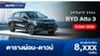 ตารางผ่อน BYD Atto 3 อัปเดต 2026