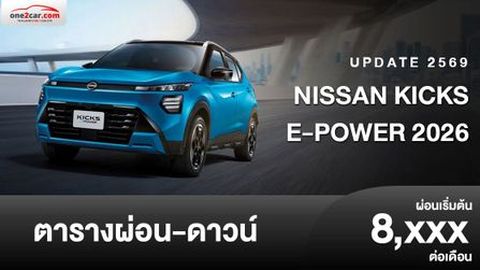 ตารางผ่อน NISSAN KICKS e-POWER 2026 ลุคใหม่