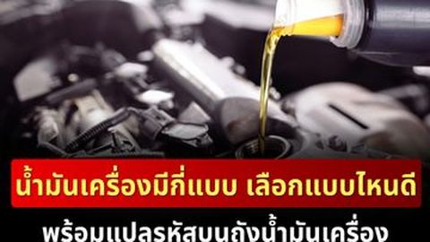 น้ำมันเครื่องมีกี่แบบ เลือกแบบไหนดี พร้อมแปลรหัสบนถังน้ำมันเครื่อง