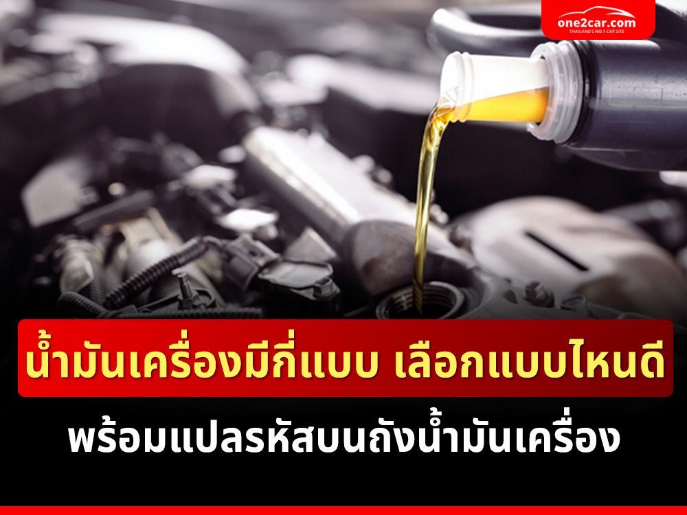 น้ำมันเครื่องมีกี่แบบ เลือกแบบไหนดี พร้อมแปลรหัสบนถังน้ำมันเครื่อง