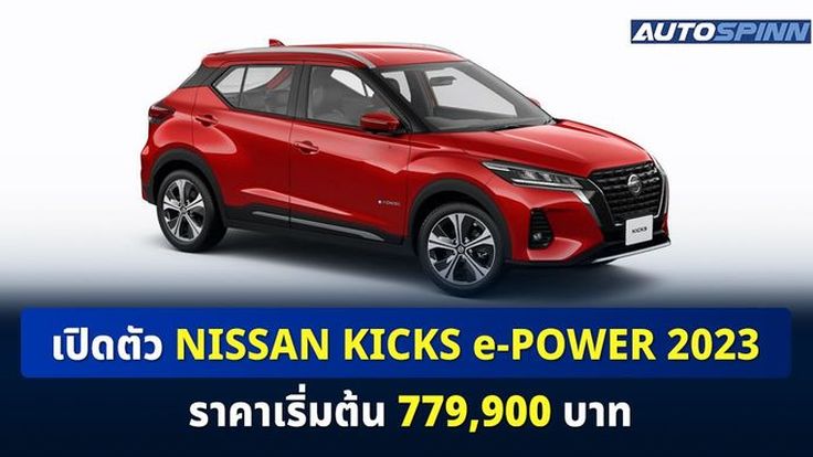 เปิดตัว Nissan Kicks e-POWER 2023 ราคาเริ่มต้น 779,900 บาท