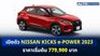 เปิดตัว Nissan Kicks e-POWER 2023 ราคาเริ่มต้น 779,900 บาท