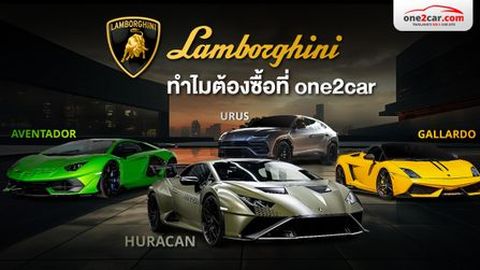 ทำไมซื้อ Lamborghini มือสอง ต้องมาที่ one2car